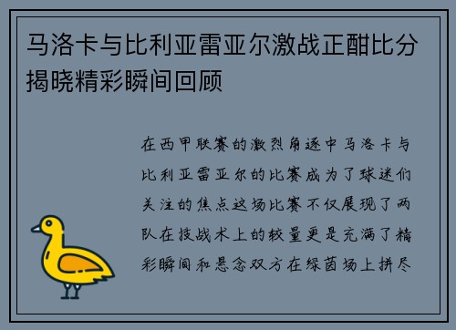 马洛卡与比利亚雷亚尔激战正酣比分揭晓精彩瞬间回顾