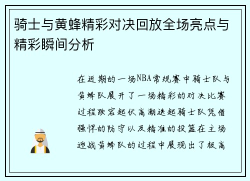 骑士与黄蜂精彩对决回放全场亮点与精彩瞬间分析