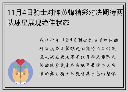 11月4日骑士对阵黄蜂精彩对决期待两队球星展现绝佳状态