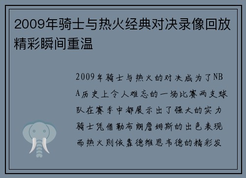 2009年骑士与热火经典对决录像回放精彩瞬间重温