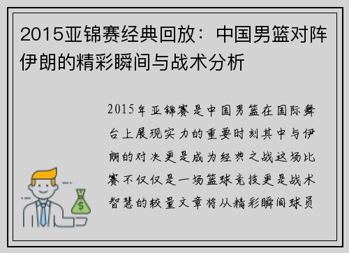 2015亚锦赛经典回放：中国男篮对阵伊朗的精彩瞬间与战术分析