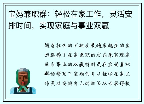 宝妈兼职群：轻松在家工作，灵活安排时间，实现家庭与事业双赢