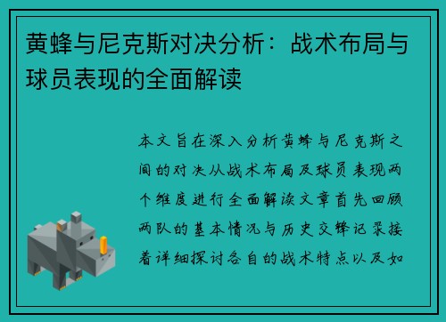 黄蜂与尼克斯对决分析：战术布局与球员表现的全面解读