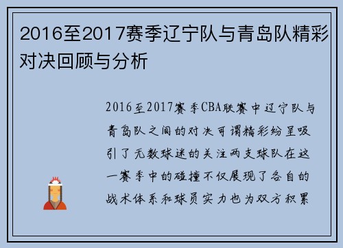 2016至2017赛季辽宁队与青岛队精彩对决回顾与分析