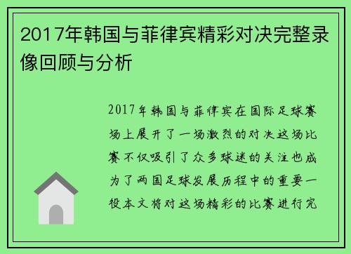 2017年韩国与菲律宾精彩对决完整录像回顾与分析