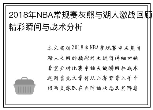2018年NBA常规赛灰熊与湖人激战回顾精彩瞬间与战术分析