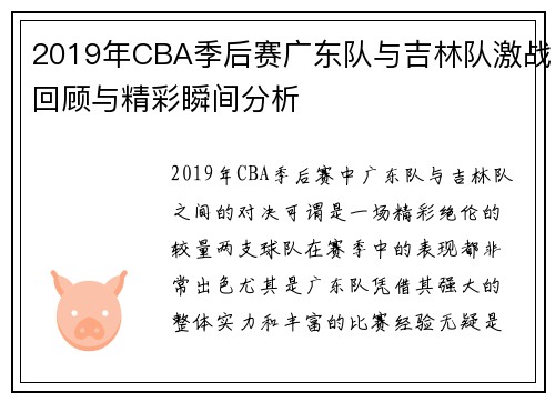 2019年CBA季后赛广东队与吉林队激战回顾与精彩瞬间分析