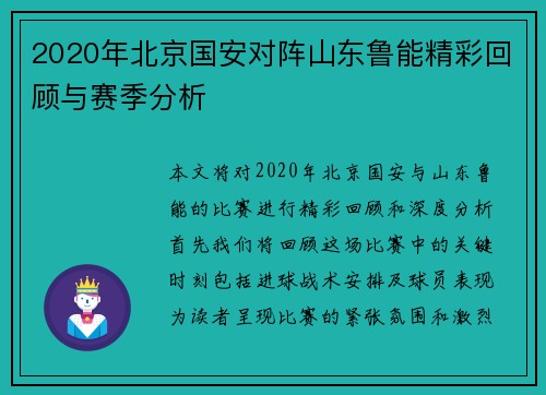 2020年北京国安对阵山东鲁能精彩回顾与赛季分析