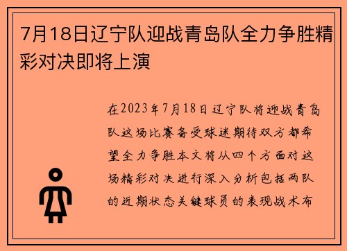 7月18日辽宁队迎战青岛队全力争胜精彩对决即将上演