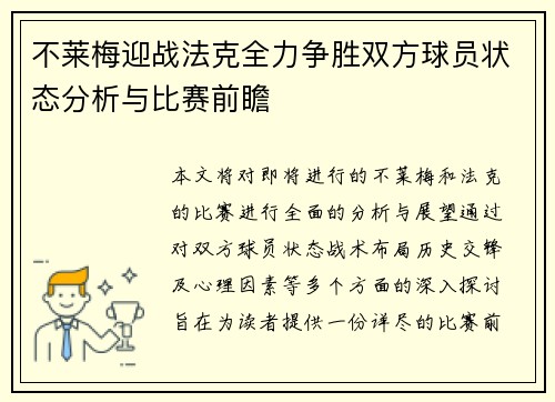 不莱梅迎战法克全力争胜双方球员状态分析与比赛前瞻