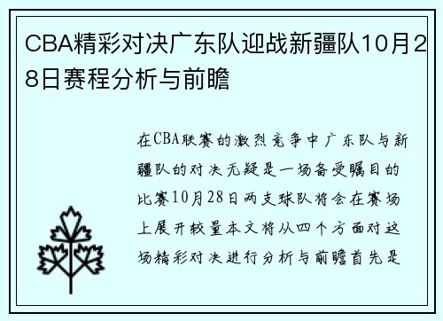 CBA精彩对决广东队迎战新疆队10月28日赛程分析与前瞻