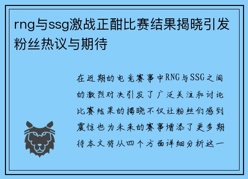 rng与ssg激战正酣比赛结果揭晓引发粉丝热议与期待