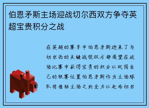 伯恩矛斯主场迎战切尔西双方争夺英超宝贵积分之战