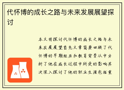 代怀博的成长之路与未来发展展望探讨