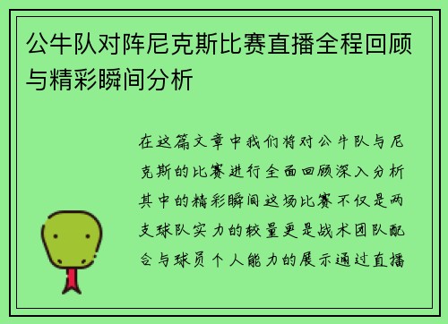 公牛队对阵尼克斯比赛直播全程回顾与精彩瞬间分析