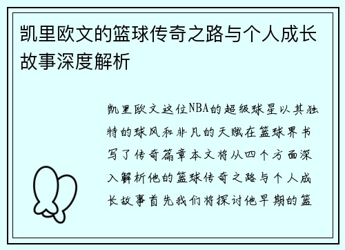 凯里欧文的篮球传奇之路与个人成长故事深度解析