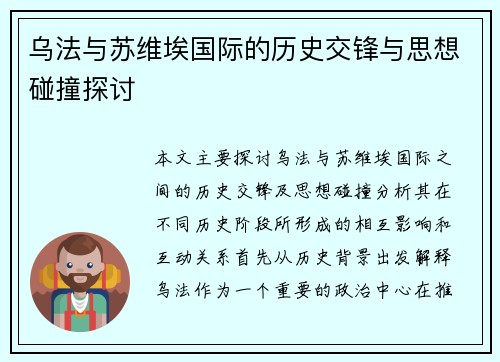 乌法与苏维埃国际的历史交锋与思想碰撞探讨