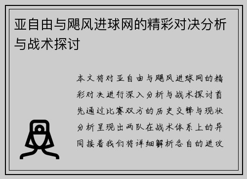 亚自由与飓风进球网的精彩对决分析与战术探讨
