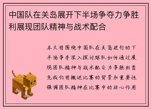 中国队在关岛展开下半场争夺力争胜利展现团队精神与战术配合