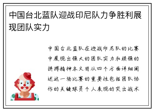 中国台北蓝队迎战印尼队力争胜利展现团队实力