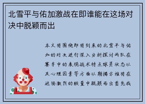 北雪平与佑加激战在即谁能在这场对决中脱颖而出