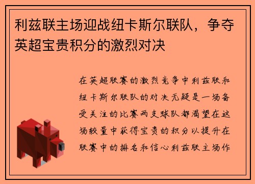 利兹联主场迎战纽卡斯尔联队，争夺英超宝贵积分的激烈对决
