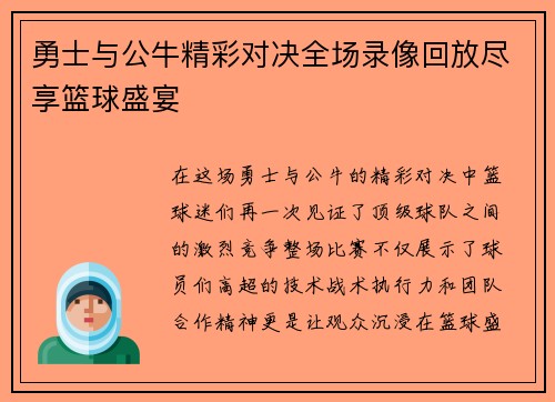 勇士与公牛精彩对决全场录像回放尽享篮球盛宴