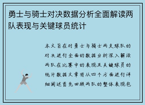 勇士与骑士对决数据分析全面解读两队表现与关键球员统计