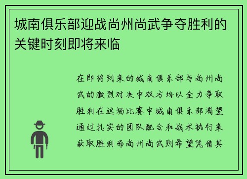 城南俱乐部迎战尚州尚武争夺胜利的关键时刻即将来临