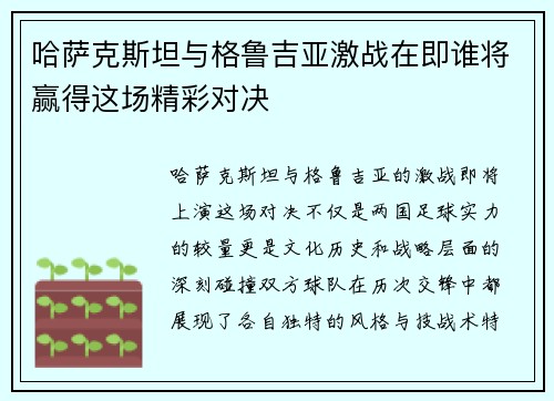 哈萨克斯坦与格鲁吉亚激战在即谁将赢得这场精彩对决