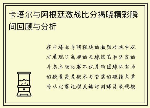 卡塔尔与阿根廷激战比分揭晓精彩瞬间回顾与分析