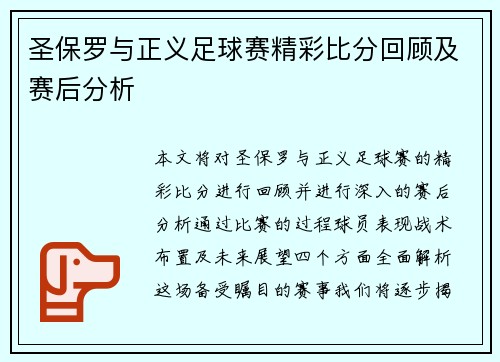 圣保罗与正义足球赛精彩比分回顾及赛后分析