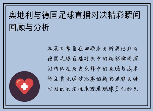 奥地利与德国足球直播对决精彩瞬间回顾与分析