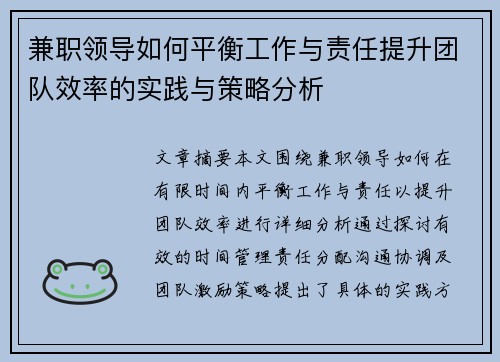 兼职领导如何平衡工作与责任提升团队效率的实践与策略分析
