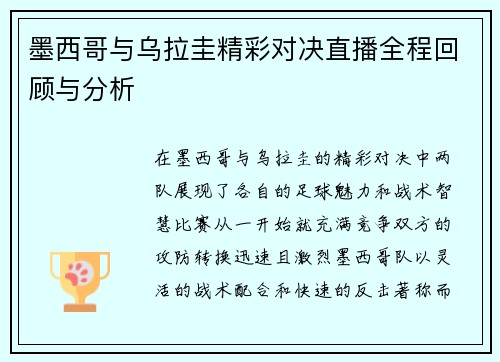 墨西哥与乌拉圭精彩对决直播全程回顾与分析