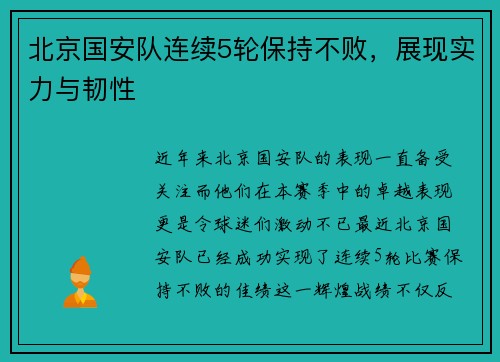北京国安队连续5轮保持不败，展现实力与韧性