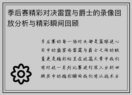 季后赛精彩对决雷霆与爵士的录像回放分析与精彩瞬间回顾