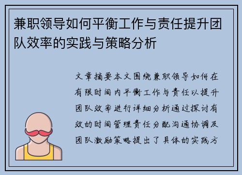 兼职领导如何平衡工作与责任提升团队效率的实践与策略分析