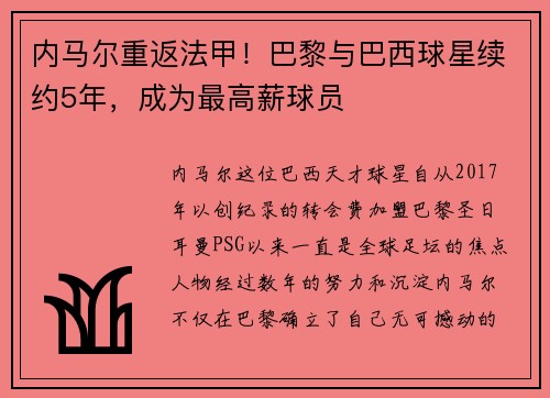 内马尔重返法甲！巴黎与巴西球星续约5年，成为最高薪球员