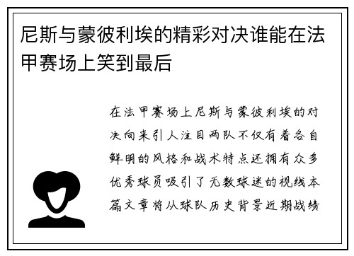 尼斯与蒙彼利埃的精彩对决谁能在法甲赛场上笑到最后
