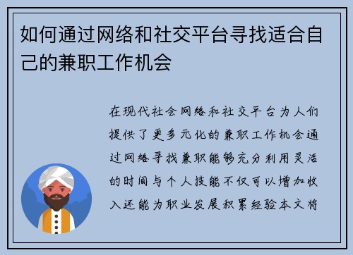 如何通过网络和社交平台寻找适合自己的兼职工作机会