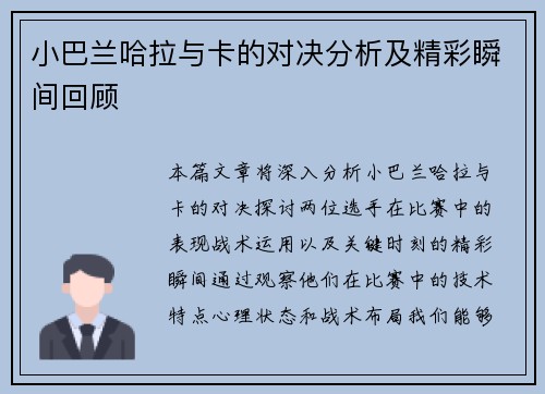 小巴兰哈拉与卡的对决分析及精彩瞬间回顾