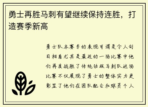勇士再胜马刺有望继续保持连胜，打造赛季新高