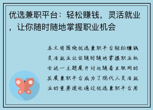 优选兼职平台：轻松赚钱，灵活就业，让你随时随地掌握职业机会