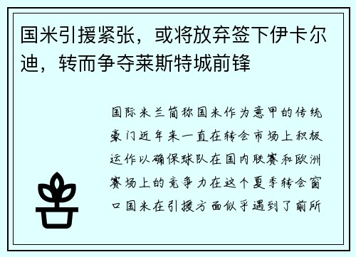 国米引援紧张，或将放弃签下伊卡尔迪，转而争夺莱斯特城前锋