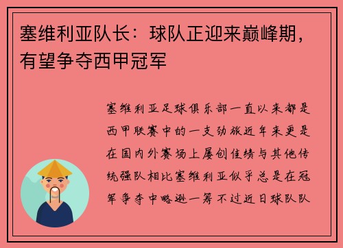塞维利亚队长：球队正迎来巅峰期，有望争夺西甲冠军