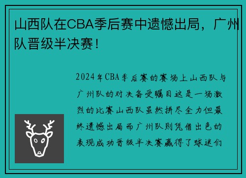 山西队在CBA季后赛中遗憾出局，广州队晋级半决赛！