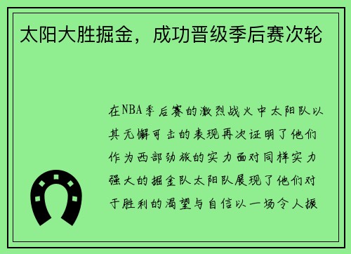 太阳大胜掘金，成功晋级季后赛次轮