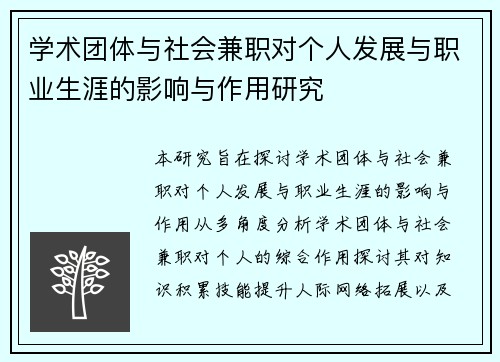 学术团体与社会兼职对个人发展与职业生涯的影响与作用研究
