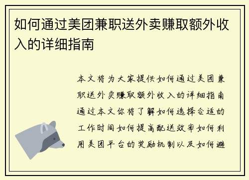 如何通过美团兼职送外卖赚取额外收入的详细指南